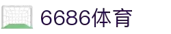 6686体育 - 汇聚全球激情，好运从此开始